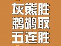 九游会-灰熊疯狂追分逆袭，震惊全场揭新帷幕的简单介绍