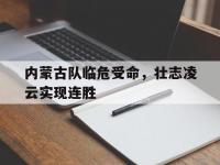 九游娱乐官网入口-内蒙古队临危受命，壮志凌云实现连胜
