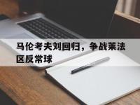 九游娱乐app-马伦考夫刘回归，争战莱法区反常球