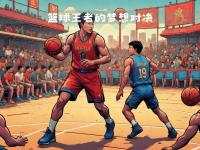 九游娱乐官方网站-激烈对抗的篮球比赛，每位球员都在全力以赴