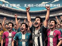 九游娱乐网址-关于斯图加特连胜收官，球队士气如虹的信息