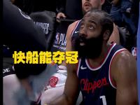 九游娱乐app-顶不住压力快船总经理公开喊话哈登留守快船承诺为了冠军补强