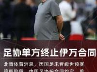 九游娱乐官方平台-中国足协2次希望解雇伊万！均遭更高层否决解约内幕曝光赚养老金的简单介绍