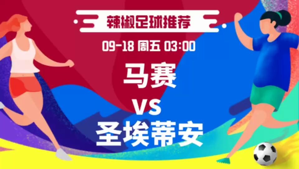 关于马赛客场战胜圣埃蒂安，实现重要胜利的信息