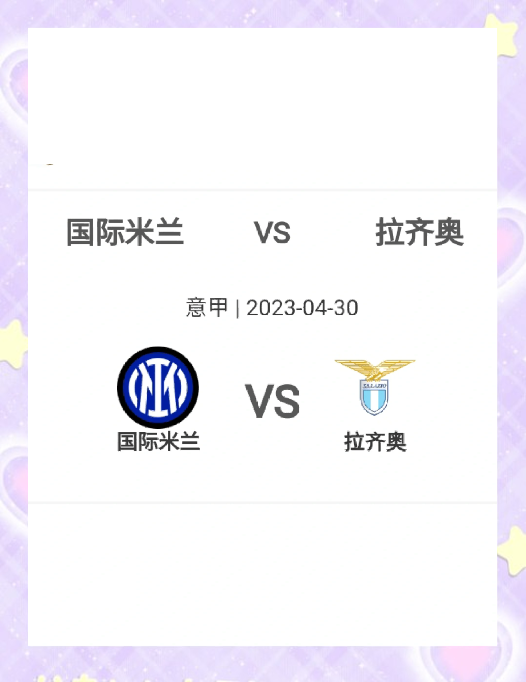 拉齐奥凭借主场之力取胜，保持领先优势
