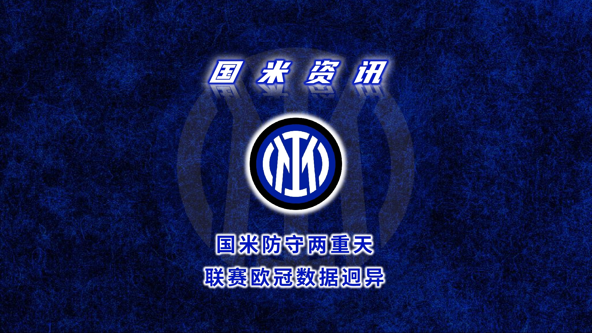 2：0，国米战胜河床，一扫欧冠阴霾，赛场外又传的简单介绍