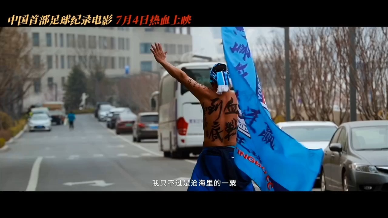 九游娱乐官方网站-《决战梭鱼湾》7月4日全国上映，中国首部足球纪录电影展现大连精神(国产足球电影)